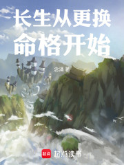 长生从更换命格开始