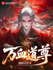 万血道尊