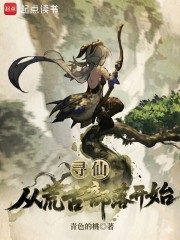 寻仙：从荒古部落开始