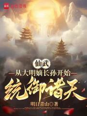 仙武：从大明嫡长孙开始统御诸天