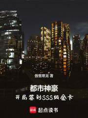 都市神豪：开局签到SSS级金卡