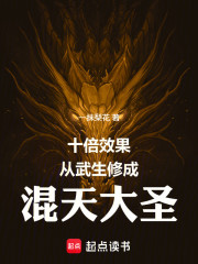 十倍效果，从武生修成混天大圣