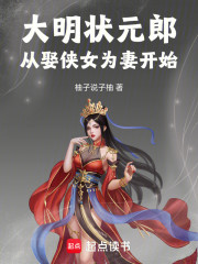 大明状元郎从娶侠女为妻开始