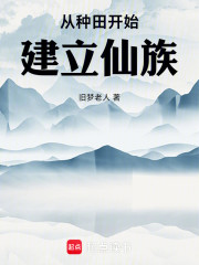 从种田开始建立仙族