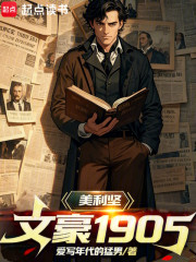 美利坚文豪1905