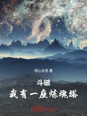 斗破：我有一座炼魂塔！