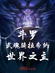 斗罗：武魂骑拉帝纳，世界之主
