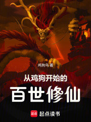 从鸡狗开始的百世修仙