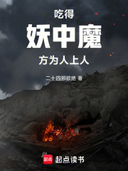 吃得妖中魔，方为人上人