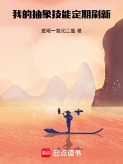 我的抽象技能定期刷新