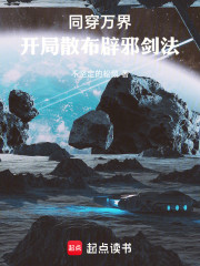 同穿万界，开局散布辟邪剑法