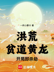 洪荒：贫道黄龙，开局即杀劫