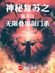 神秘复苏之我可以无限叠加敲门杀