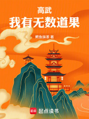 高武：我有无数道果