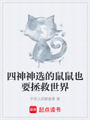 四神神选的鼠鼠也要拯救世界