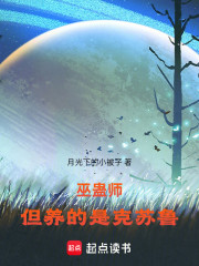 巫蛊师，但养的是克苏鲁！