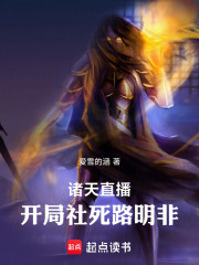 诸天直播：开局社死路明非