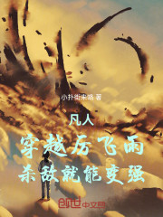 凡人：穿越厉飞雨，杀敌就能变强