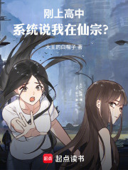 刚上高中，系统说我在仙宗？