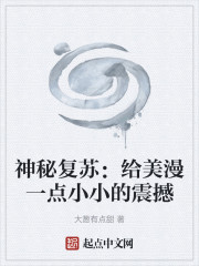 神秘复苏：给美漫一点小小的震撼