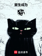 重生成为猫