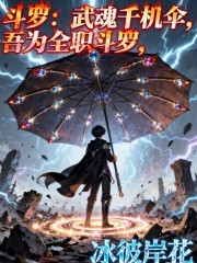 斗罗：武魂千机伞，吾为全职斗罗