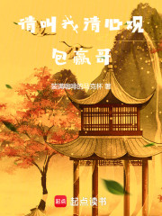 请叫我清心观包赢哥