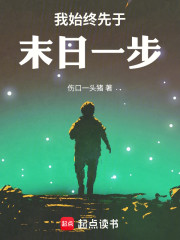 我始终先于末日一步