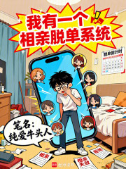 我有一个相亲脱单系统