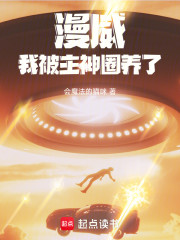 漫威：我被主神圈养了！