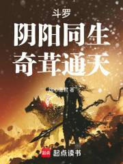斗罗：阴阳同生，奇茸通天