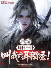 西游：每日一卦，叫我六耳猕圣！