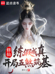 修仙：练假成真，开局五煞筑基