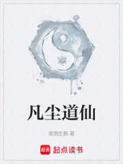 凡尘道仙