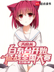 天麻从白糸台开始征战全国大赛