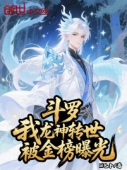 斗罗：我龙神转世，被金榜曝光