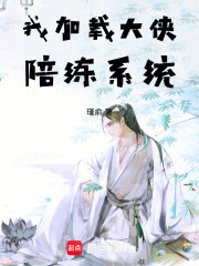 我加载大侠陪练系统