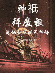 神祇：拜魔祖，诛仙剑斩满天神佛