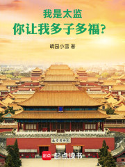 我是太监，你让我多子多福？