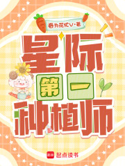 星际第一种植师