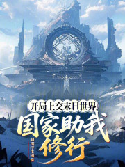 开局上交末日世界，国家助我修行