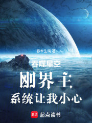 吞噬星空：刚界主，系统让我小心