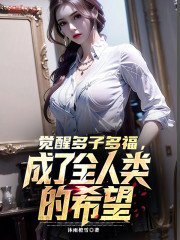 觉醒多子多福，成了全人类的希望