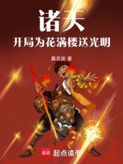 诸天，开局为花满楼送光明