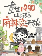 重生1990，从一碗麻辣烫开始