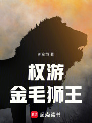 权游：金毛狮王