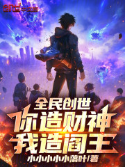 全民创世：你造财神，我造阎王！