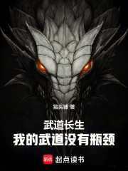 武道长生：我的武道没有瓶颈