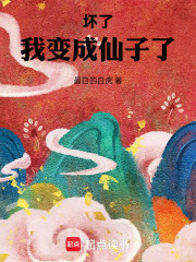 坏了，我变成仙子了