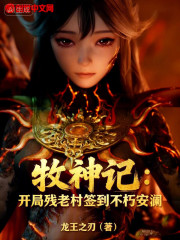 牧神记：开局残老村签到不朽安澜